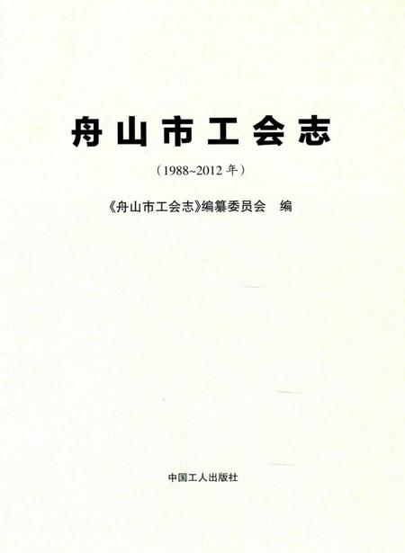《舟山市工会志》.pdf电子版_浙江省志插图1