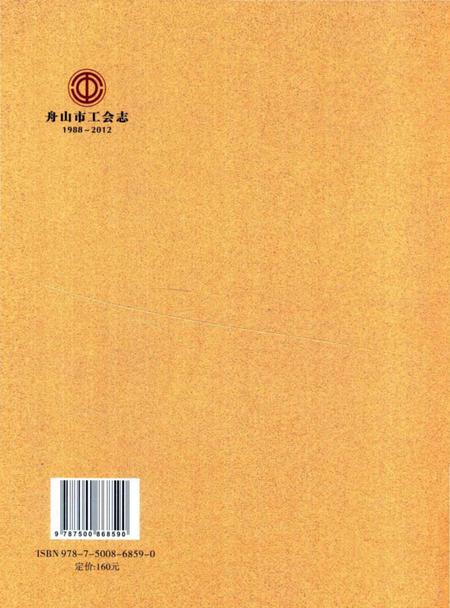 《舟山市工会志》.pdf电子版_浙江省志插图2