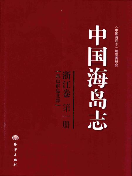 《中国海岛志 浙江卷 第一册 舟山群岛北部》.pdf电子版_浙江省志插图