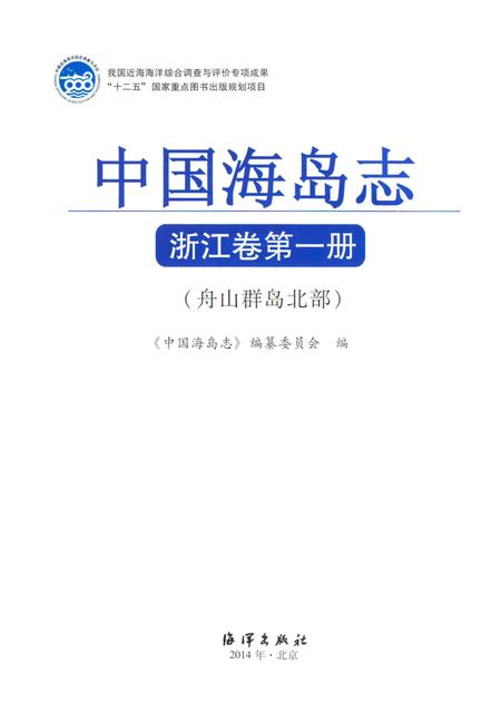《中国海岛志 浙江卷 第一册 舟山群岛北部》.pdf电子版_浙江省志插图1