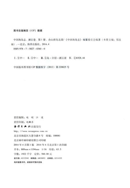 《中国海岛志 浙江卷 第一册 舟山群岛北部》.pdf电子版_浙江省志插图3