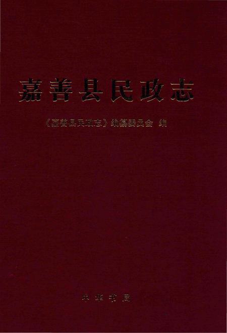 《嘉善县民政志》.pdf电子版_浙江省志插图
