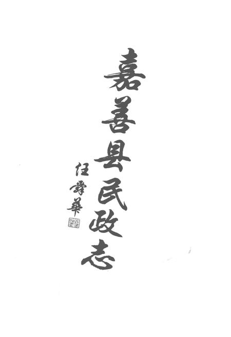 《嘉善县民政志》.pdf电子版_浙江省志插图2