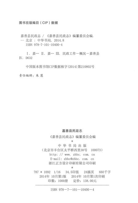 《嘉善县民政志》.pdf电子版_浙江省志插图3