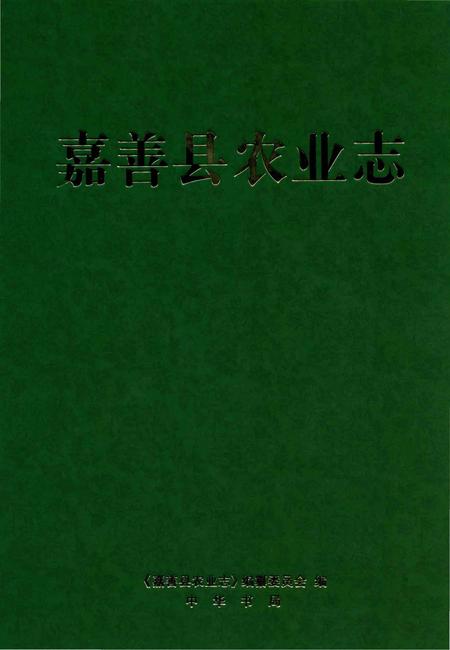 《嘉善县农业志》.pdf电子版_浙江省志插图
