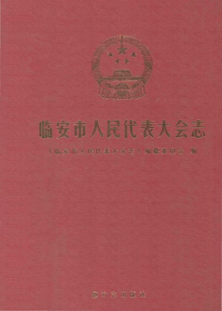 《临安市人民代表大会志》.pdf电子版_浙江省志插图
