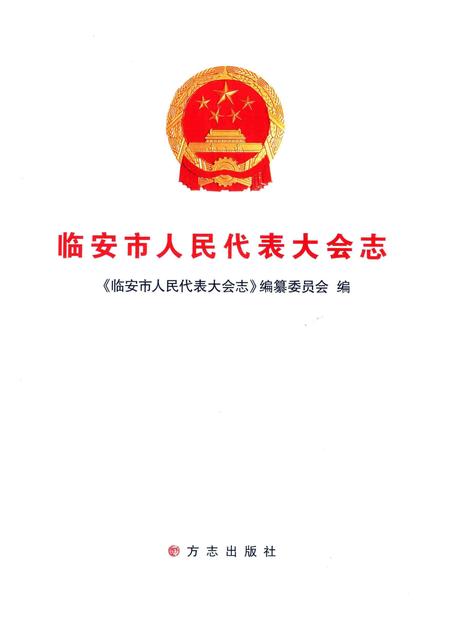 《临安市人民代表大会志》.pdf电子版_浙江省志插图1