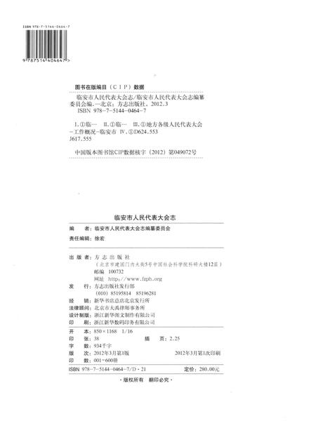 《临安市人民代表大会志》.pdf电子版_浙江省志插图3