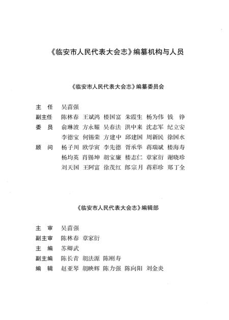 《临安市人民代表大会志》.pdf电子版_浙江省志插图4