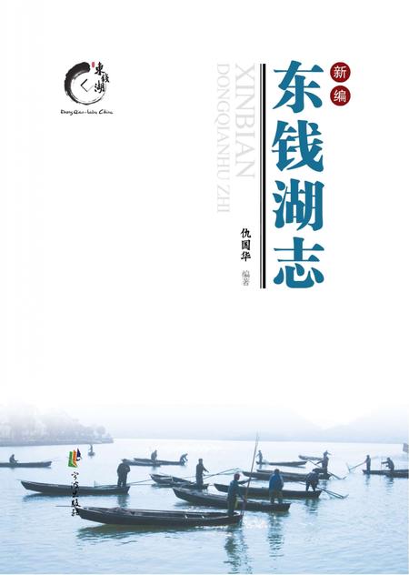《新编东钱湖志》.pdf电子版_浙江省志插图