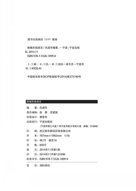 《新编东钱湖志》.pdf电子版_浙江省志插图1