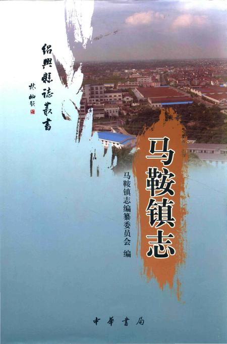 《马鞍镇志》.pdf电子版_浙江省志插图