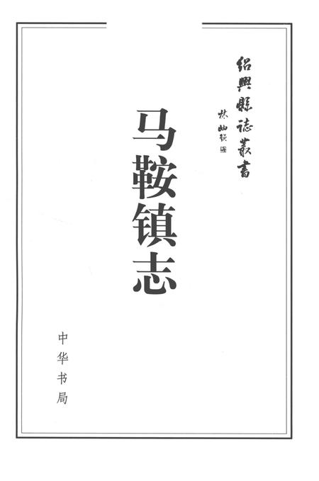 《马鞍镇志》.pdf电子版_浙江省志插图1