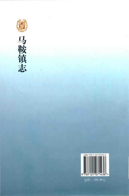 《马鞍镇志》.pdf电子版_浙江省志插图2