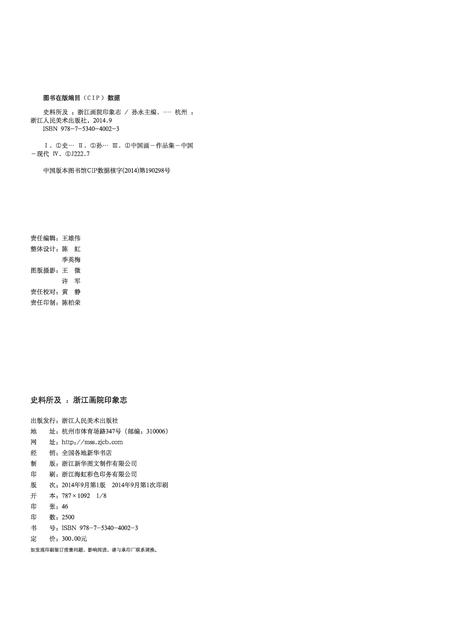《史料所及 浙江画院影像志》.pdf电子版_浙江省志插图2