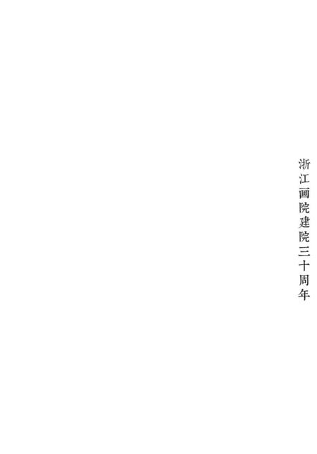 《史料所及 浙江画院影像志》.pdf电子版_浙江省志插图4