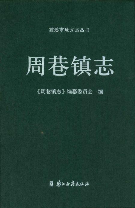 《周巷镇志》.pdf电子版_浙江省志插图