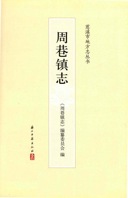 《周巷镇志》.pdf电子版_浙江省志插图2