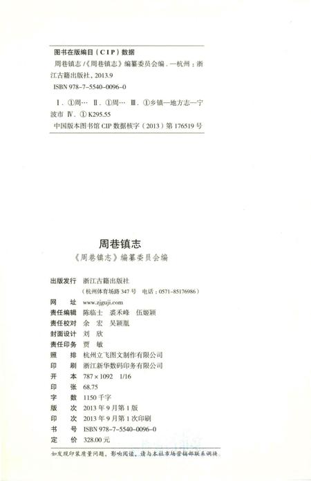 《周巷镇志》.pdf电子版_浙江省志插图3