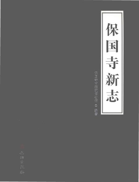 《保国寺新志》.pdf电子版_浙江省志插图
