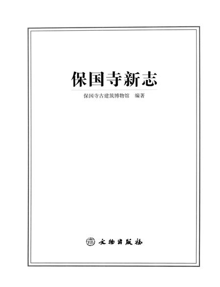 《保国寺新志》.pdf电子版_浙江省志插图1