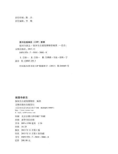 《保国寺新志》.pdf电子版_浙江省志插图3