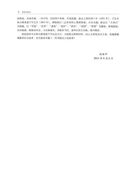 《保国寺新志》.pdf电子版_浙江省志插图5