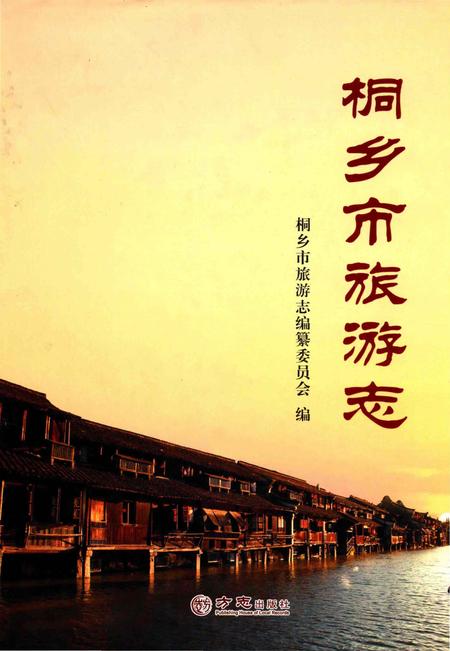 《桐乡市旅游志》.pdf电子版_浙江省志插图