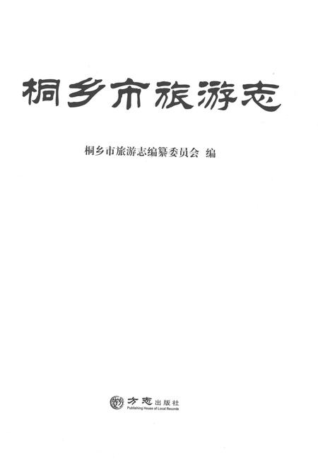 《桐乡市旅游志》.pdf电子版_浙江省志插图1