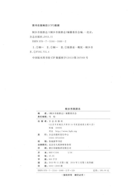 《桐乡市旅游志》.pdf电子版_浙江省志插图3