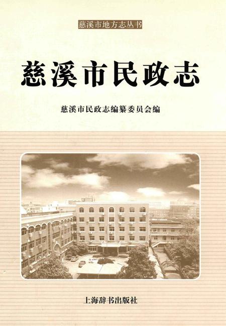 《慈溪市民政志》.pdf电子版_浙江省志插图