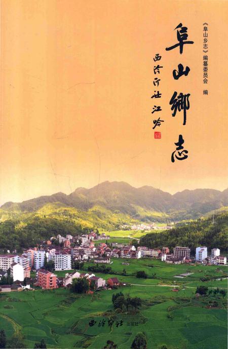 《阜山乡志》.pdf电子版_浙江省志插图