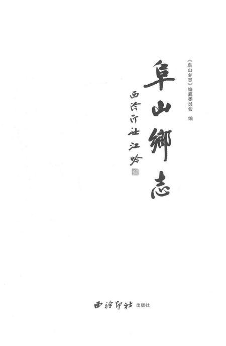 《阜山乡志》.pdf电子版_浙江省志插图1