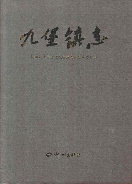 《九堡镇志》.pdf电子版_浙江省志插图