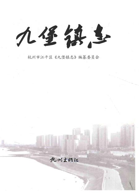 《九堡镇志》.pdf电子版_浙江省志插图2