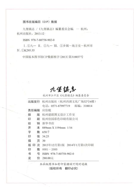 《九堡镇志》.pdf电子版_浙江省志插图3