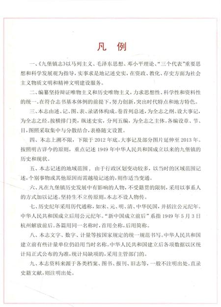 《九堡镇志》.pdf电子版_浙江省志插图5