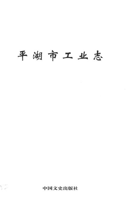 《平湖市工业志》.pdf电子版_浙江省志插图1