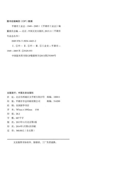 《平湖市工业志》.pdf电子版_浙江省志插图3