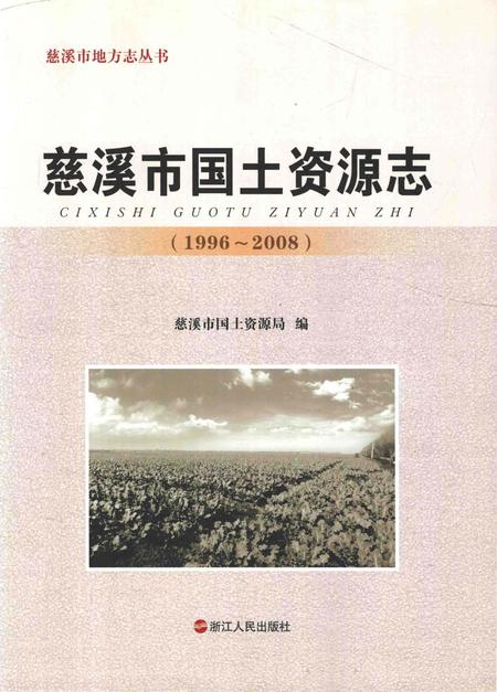《慈溪市国土资源志》.pdf电子版_浙江省志插图