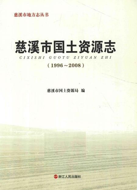 《慈溪市国土资源志》.pdf电子版_浙江省志插图2