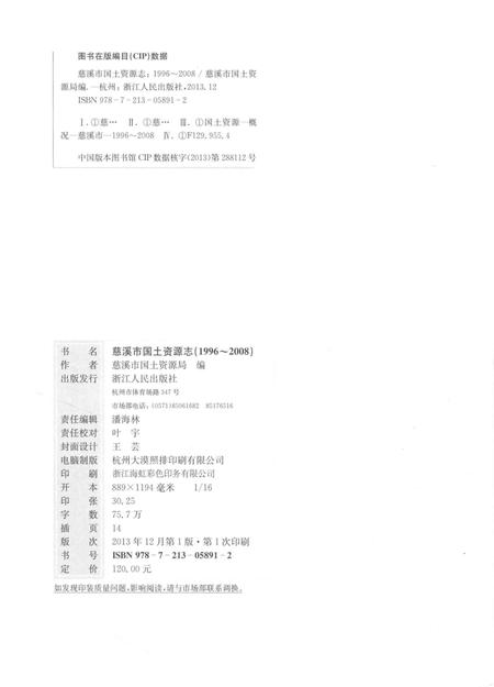 《慈溪市国土资源志》.pdf电子版_浙江省志插图3