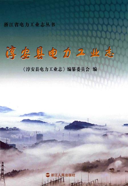 《淳安县电力工业志》.pdf电子版_浙江省志插图