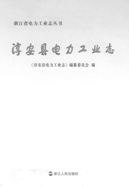 《淳安县电力工业志》.pdf电子版_浙江省志插图2