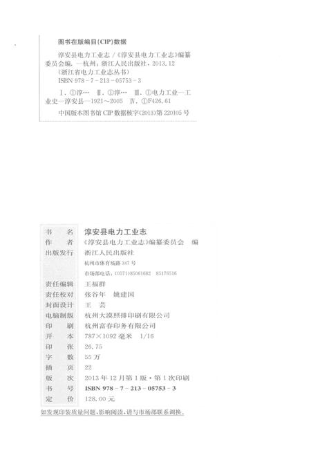 《淳安县电力工业志》.pdf电子版_浙江省志插图3