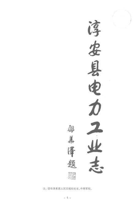 《淳安县电力工业志》.pdf电子版_浙江省志插图4