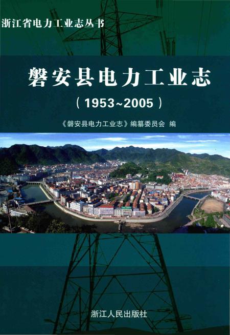 《磐安县电力工业志(1953～2005)》.pdf电子版_浙江省志插图