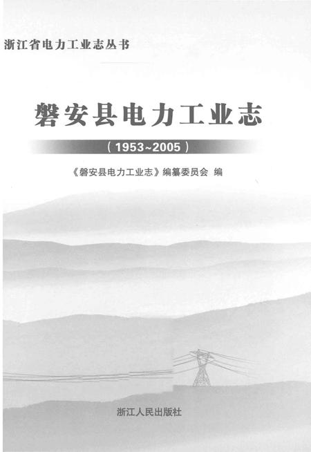 《磐安县电力工业志(1953～2005)》.pdf电子版_浙江省志插图1