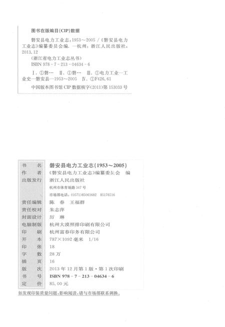 《磐安县电力工业志(1953～2005)》.pdf电子版_浙江省志插图4