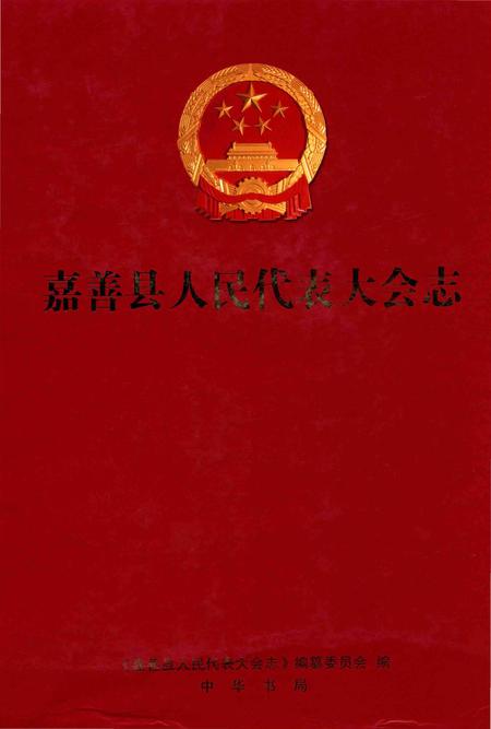 《嘉善县人民代表大会志》.pdf电子版_浙江省志插图